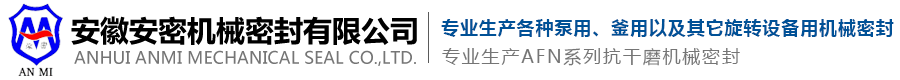 安徽安密机械密封有限公司